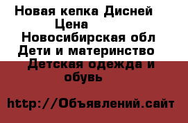 Новая кепка Дисней  › Цена ­ 300 - Новосибирская обл. Дети и материнство » Детская одежда и обувь   
